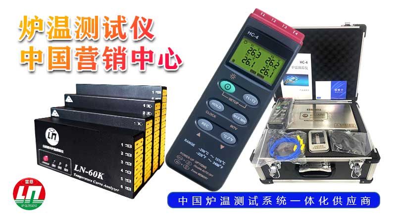 HC-4炉温测试仪使用指南
