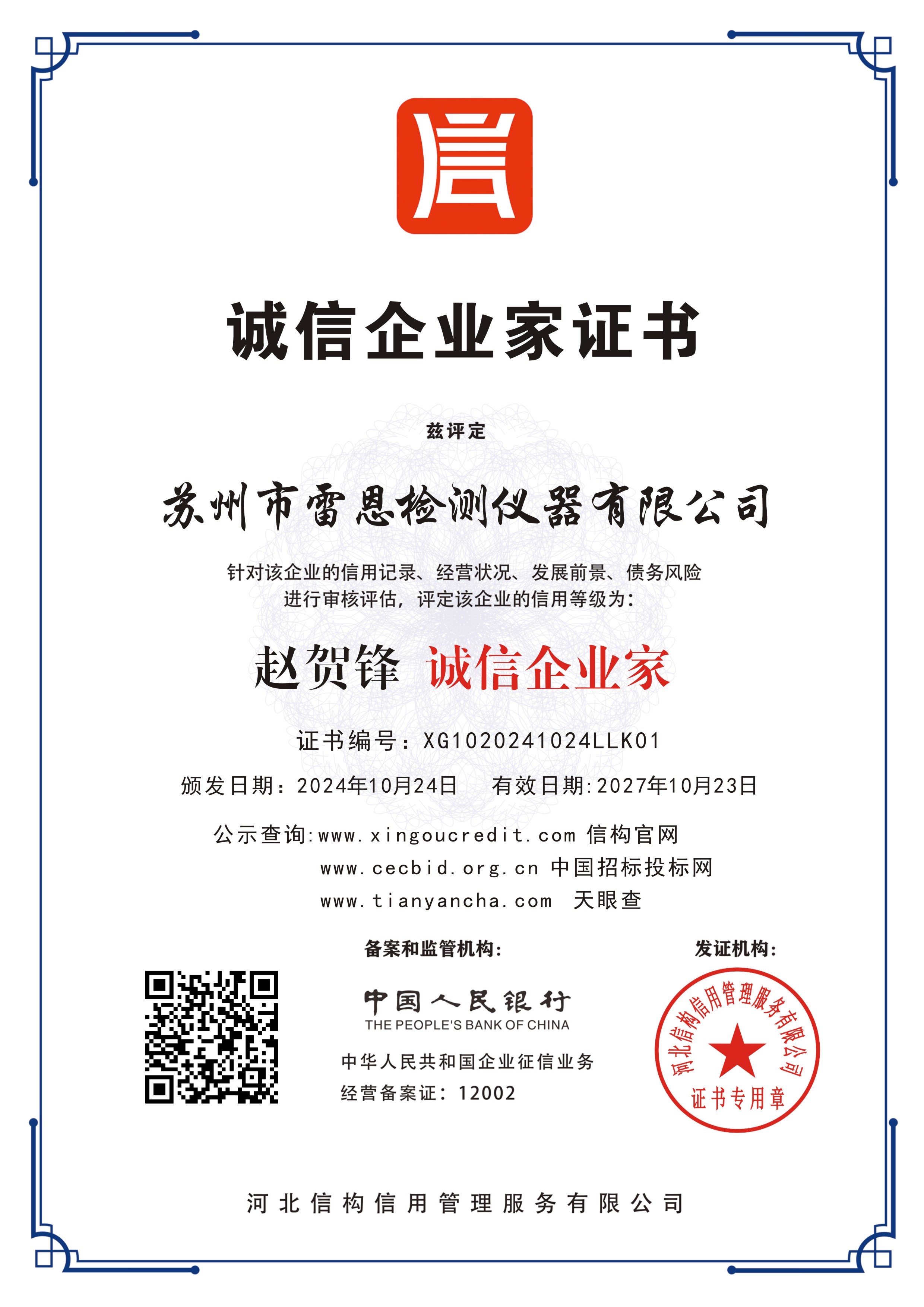 诚信企业家