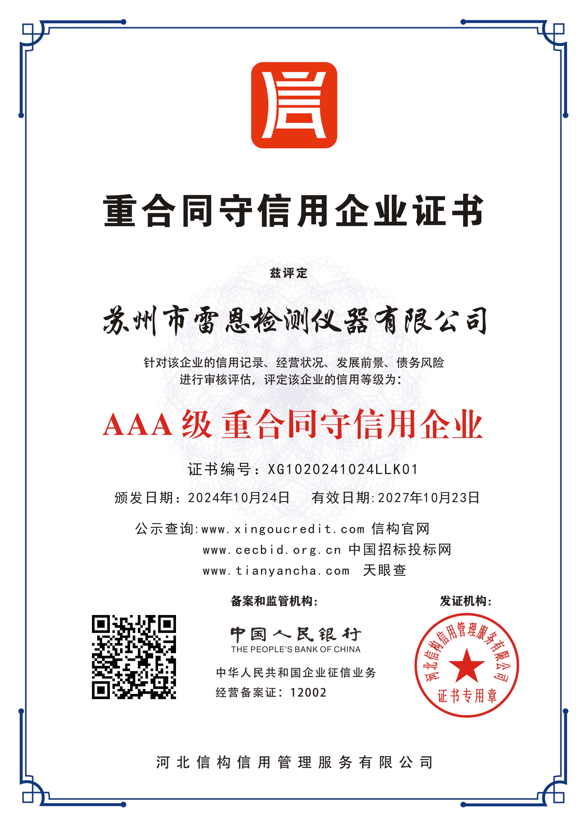 重合同守诚信单位