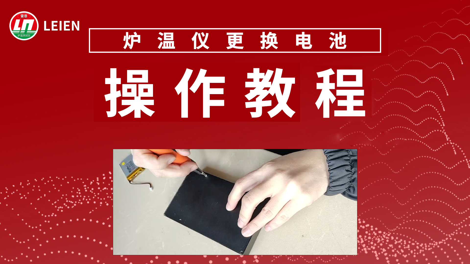炉温仪更换电池视频