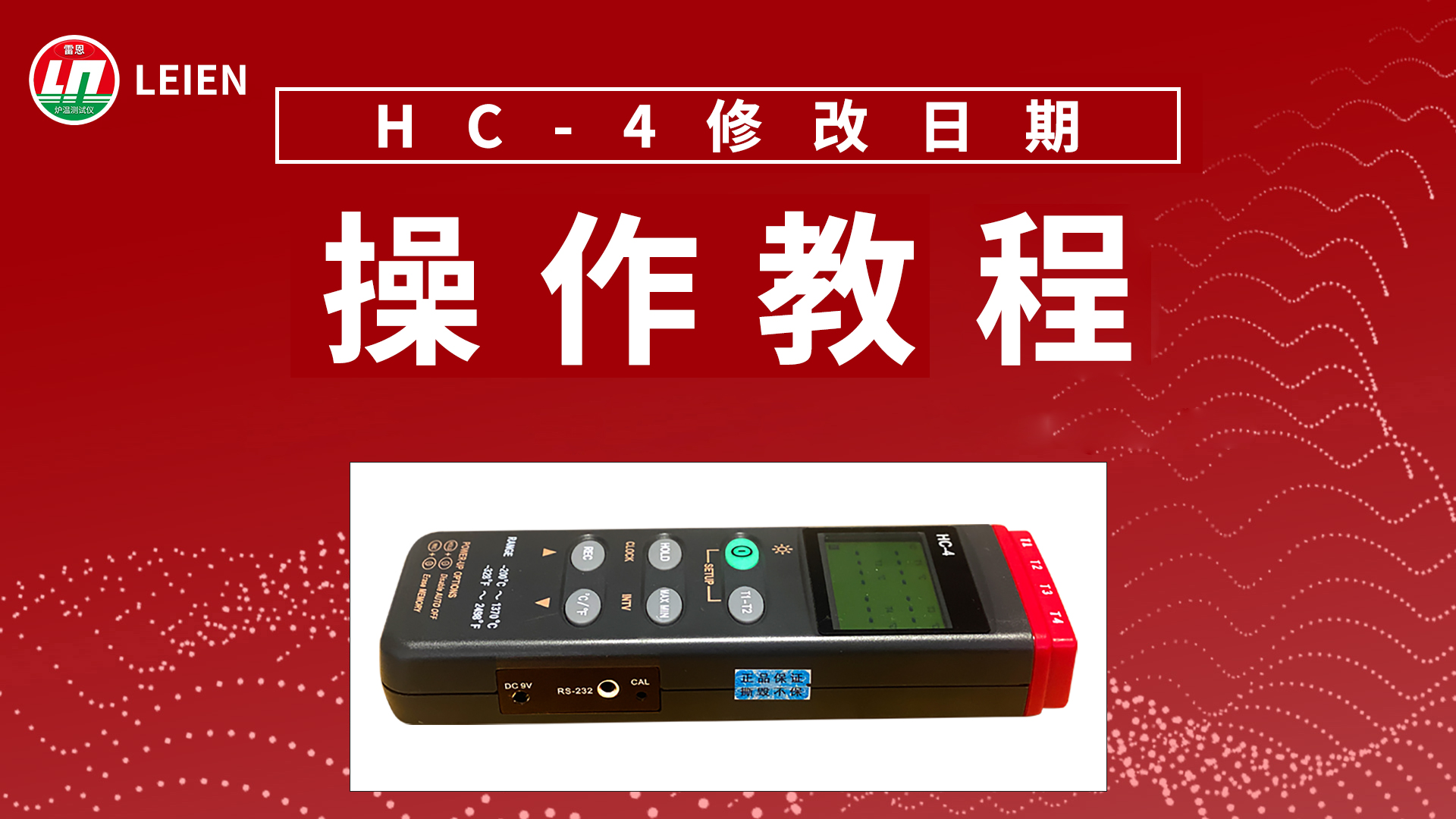 HC-4修改日期操作视频