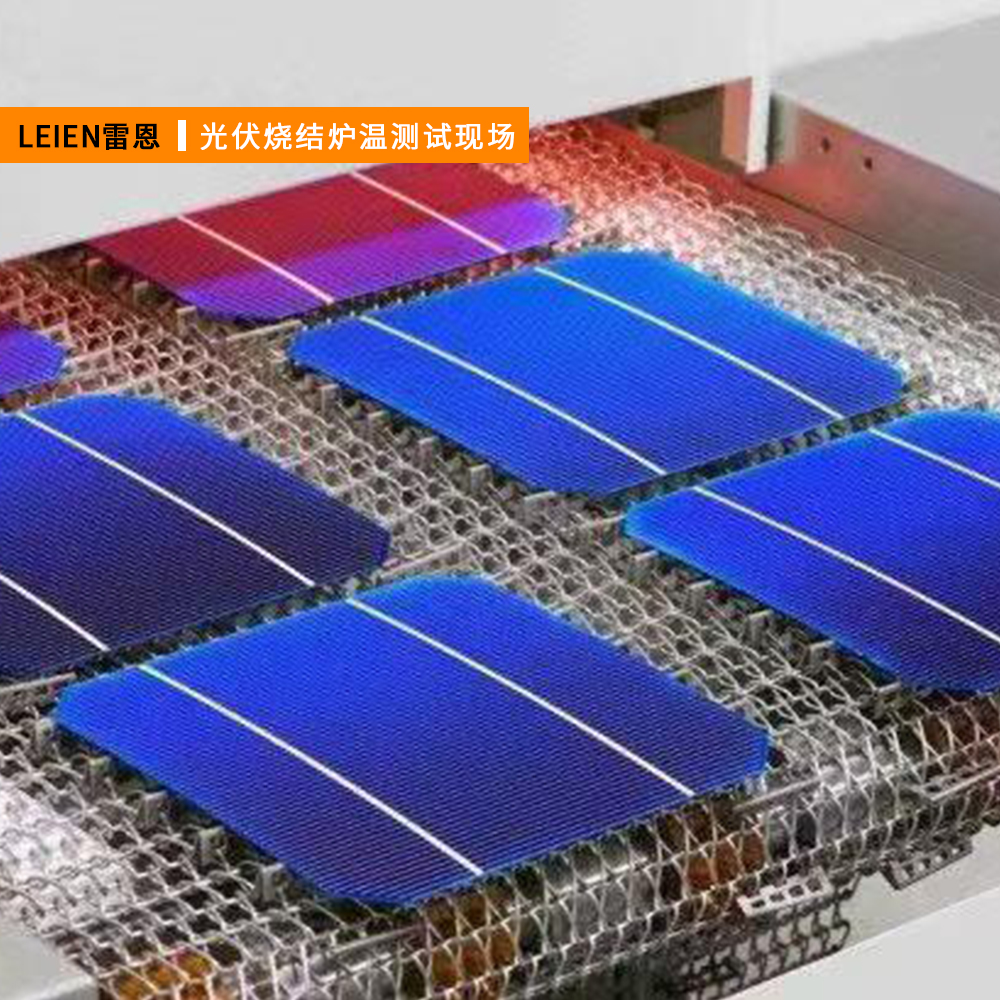 光伏烧结工艺-炉温测试仪